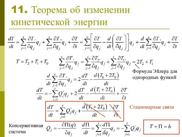 11. Теорема об изменении кинетической энергии Формула Эйлера для однородных функий Стационарные связи Консервативная система