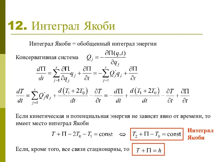 12. Интеграл Якоби Интеграл Якоби = обобщенный интеграл энергии Консервативная