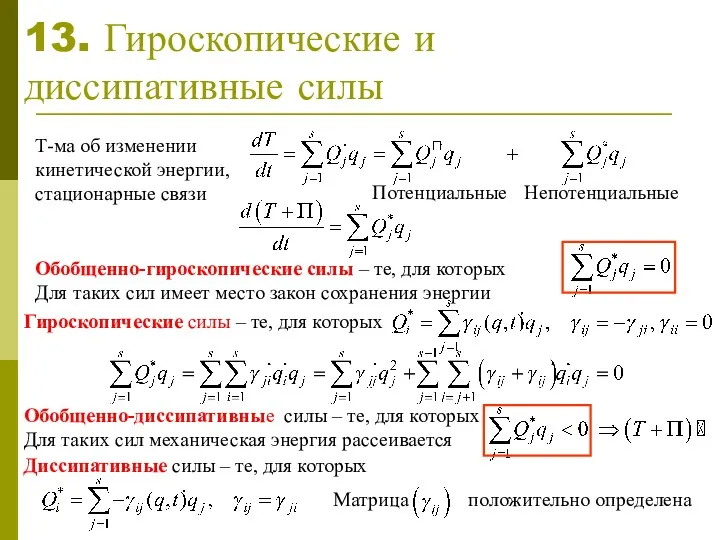 13. Гироскопические и диссипативные силы Т-ма об изменении кинетической энергии,