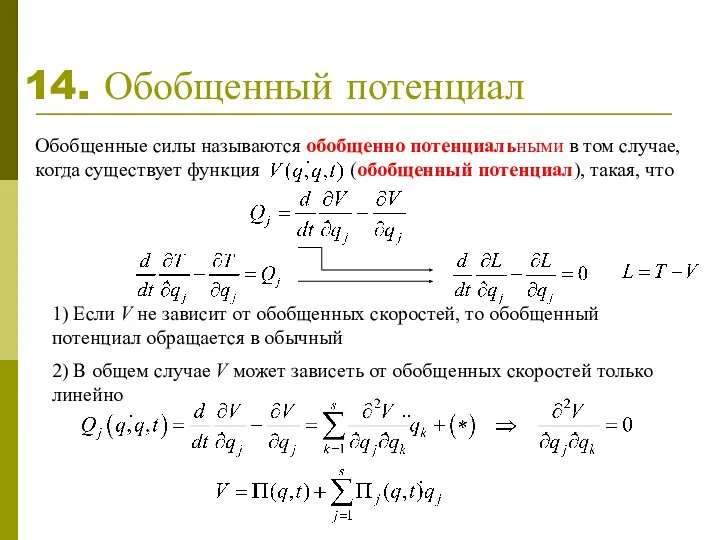 14. Обобщенный потенциал Обобщенные силы называются обобщенно потенциальными в том