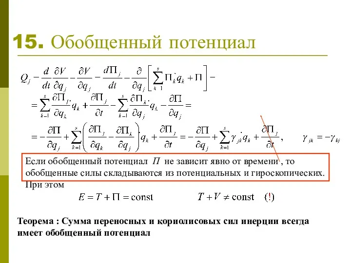 15. Обобщенный потенциал Если обобщенный потенциал П не зависит явно