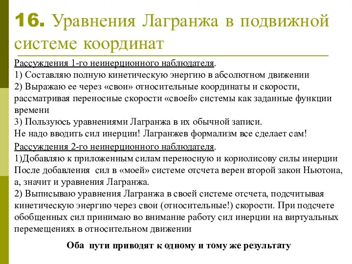 16. Уравнения Лагранжа в подвижной системе координат Рассуждения 1-го неинерционного