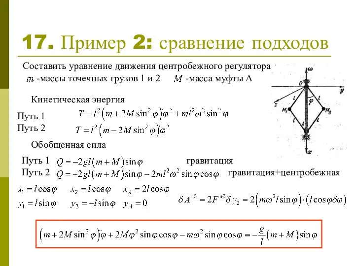 17. Пример 2: сравнение подходов Составить уравнение движения центробежного регулятора