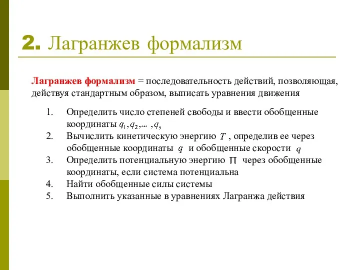 2. Лагранжев формализм Определить число степеней свободы и ввести обобщенные