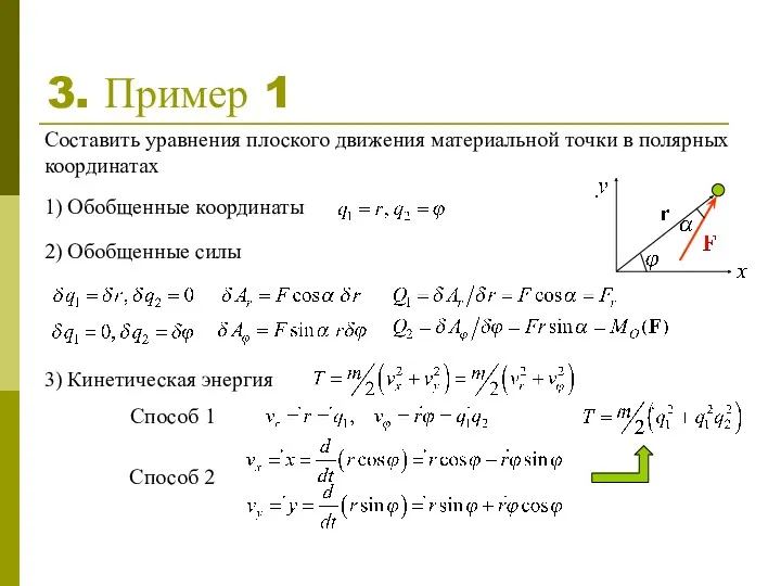 3. Пример 1 Составить уравнения плоского движения материальной точки в