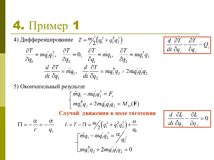 4. Пример 1 4) Дифференцирование 5) Окончательный результат Случай движения в поле тяготения