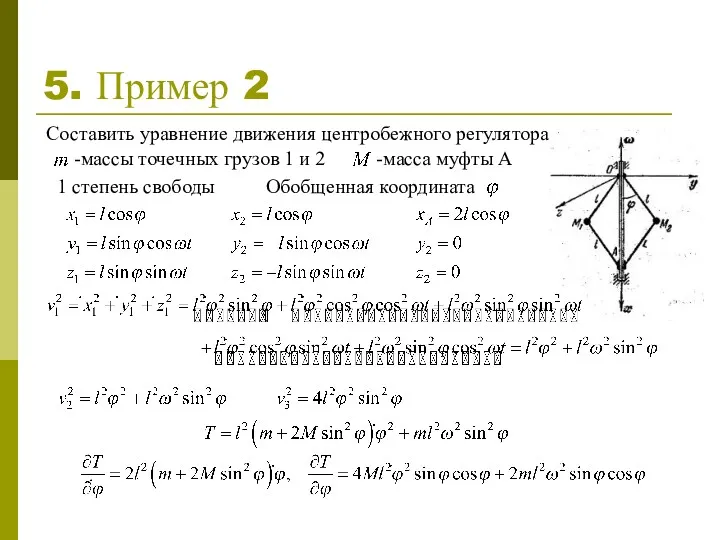 5. Пример 2 Составить уравнение движения центробежного регулятора -массы точечных