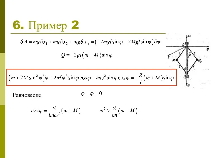 6. Пример 2 Равновесие