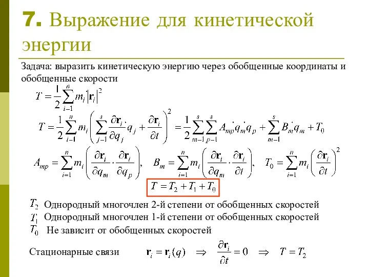 7. Выражение для кинетической энергии Задача: выразить кинетическую энергию через