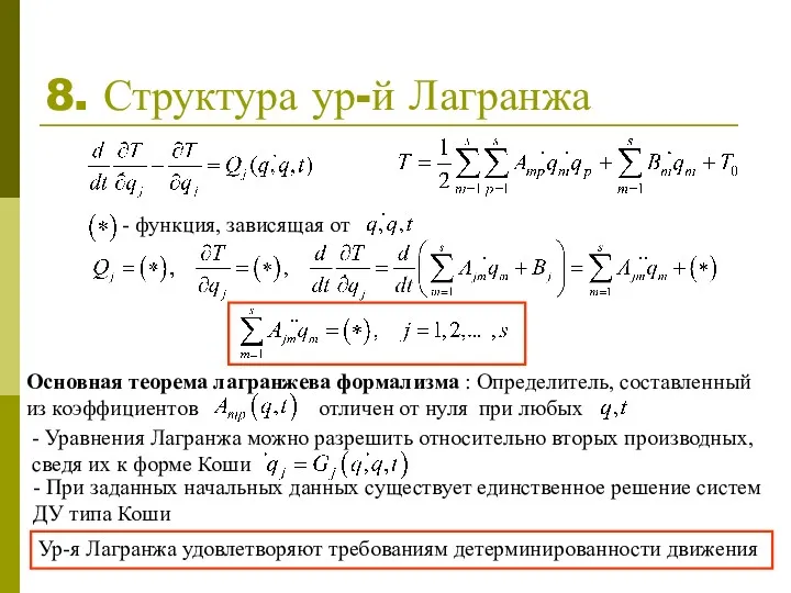 8. Структура ур-й Лагранжа - функция, зависящая от - Уравнения