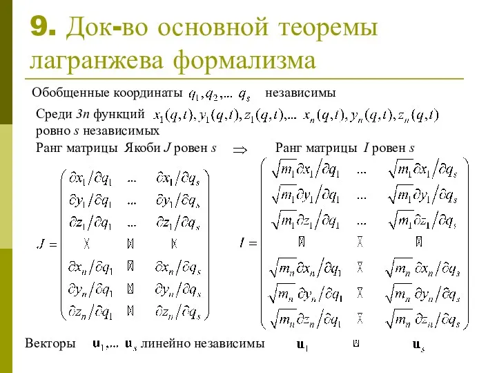 9. Док-во основной теоремы лагранжева формализма Обобщенные координаты независимы Среди