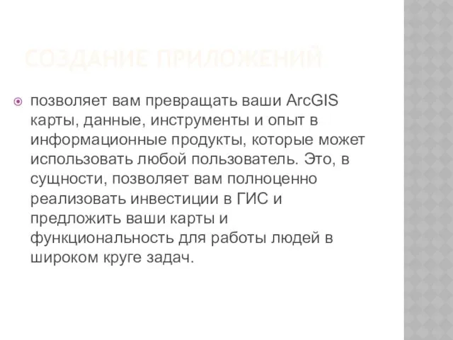 СОЗДАНИЕ ПРИЛОЖЕНИЙ позволяет вам превращать ваши ArcGIS карты, данные, инструменты