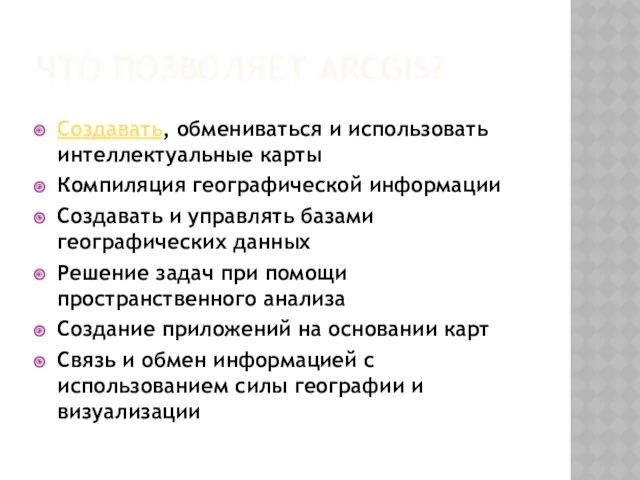 ЧТО ПОЗВОЛЯЕТ ARCGIS? Создавать, обмениваться и использовать интеллектуальные карты Компиляция