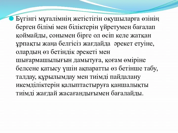 Бүгінгі мұғалімнің жетістігін оқушыларға өзінің берген білімі мен біліктерін үйретумен