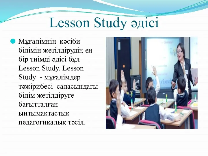 Lesson Study әдісі Мұғалімнің кәсіби білімін жетілдірудің ең бір тиімді