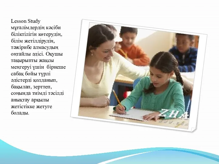 Lesson Study мұғалімдердің кәсіби біліктілігін көтерудің, білім жетілдірудің, тәжірибе алмасудың