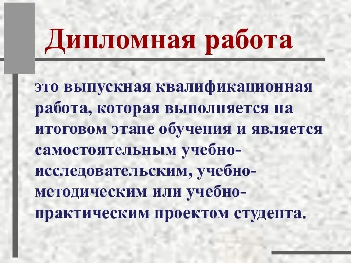 Дипломная работа это выпускная квалификационная работа, которая выполняется на итоговом