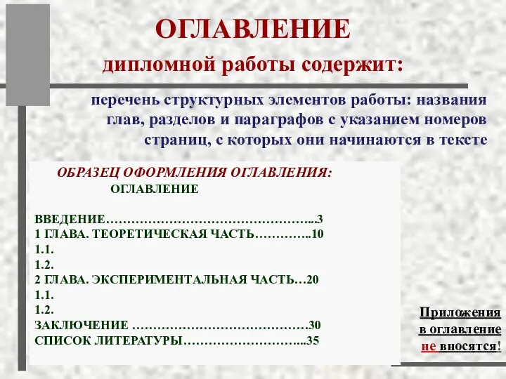 ОБРАЗЕЦ ОФОРМЛЕНИЯ ОГЛАВЛЕНИЯ: ОГЛАВЛЕНИЕ ВВЕДЕНИЕ…………………………………………...3 1 ГЛАВА. ТЕОРЕТИЧЕСКАЯ ЧАСТЬ…………..10 1.1.