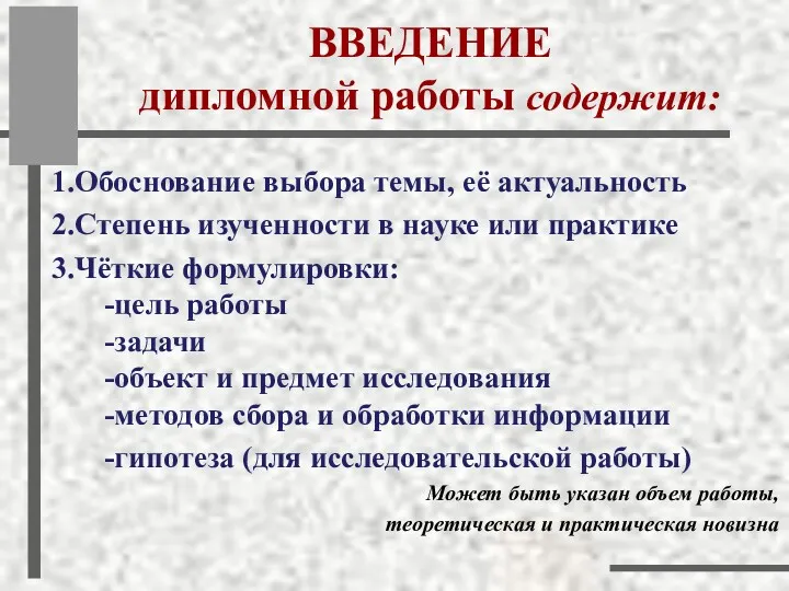 ВВЕДЕНИЕ дипломной работы содержит: 1.Обоснование выбора темы, её актуальность 2.Степень