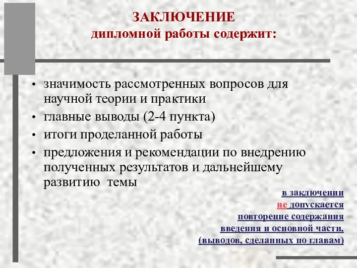 ЗАКЛЮЧЕНИЕ дипломной работы содержит: значимость рассмотренных вопросов для научной теории