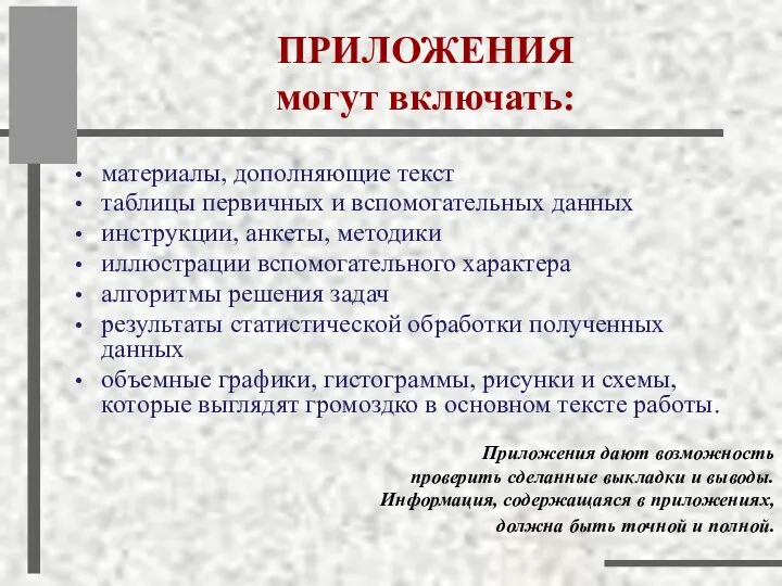 ПРИЛОЖЕНИЯ могут включать: материалы, дополняющие текст таблицы первичных и вспомогательных