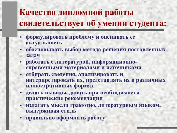 Качество дипломной работы свидетельствует об умении студента: формулировать проблему и