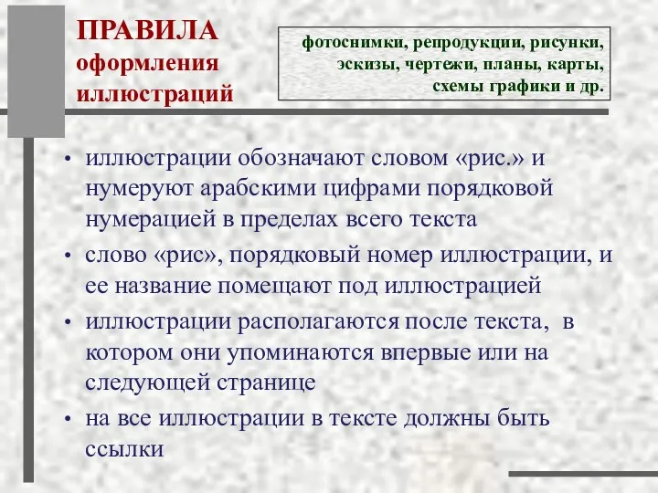 ПРАВИЛА оформления иллюстраций иллюстрации обозначают словом «рис.» и нумеруют арабскими