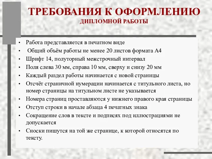 ТРЕБОВАНИЯ К ОФОРМЛЕНИЮ ДИПЛОМНОЙ РАБОТЫ Работа представляется в печатном виде