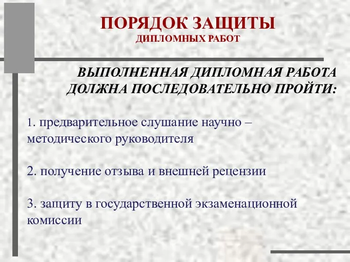 ВЫПОЛНЕННАЯ ДИПЛОМНАЯ РАБОТА ДОЛЖНА ПОСЛЕДОВАТЕЛЬНО ПРОЙТИ: ПОРЯДОК ЗАЩИТЫ ДИПЛОМНЫХ РАБОТ