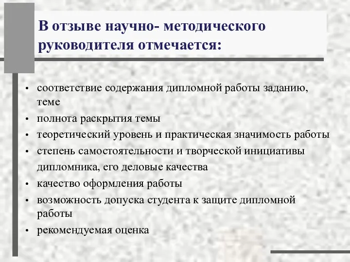 В отзыве научно- методического руководителя отмечается: соответствие содержания дипломной работы