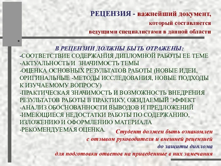 В РЕЦЕНЗИИ ДОЛЖНЫ БЫТЬ ОТРАЖЕНЫ: -СООТВЕТСТВИЕ СОДЕРЖАНИЯ ДИПЛОМНОЙ РАБОТЫ ЕЕ