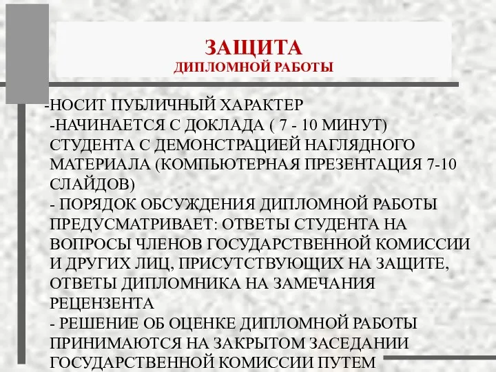 НОСИТ ПУБЛИЧНЫЙ ХАРАКТЕР -НАЧИНАЕТСЯ С ДОКЛАДА ( 7 - 10