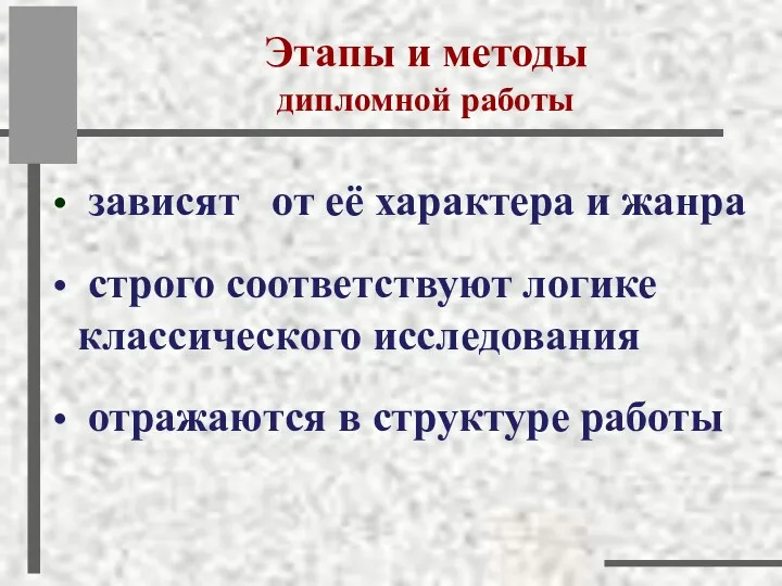 Этапы и методы дипломной работы зависят от её характера и