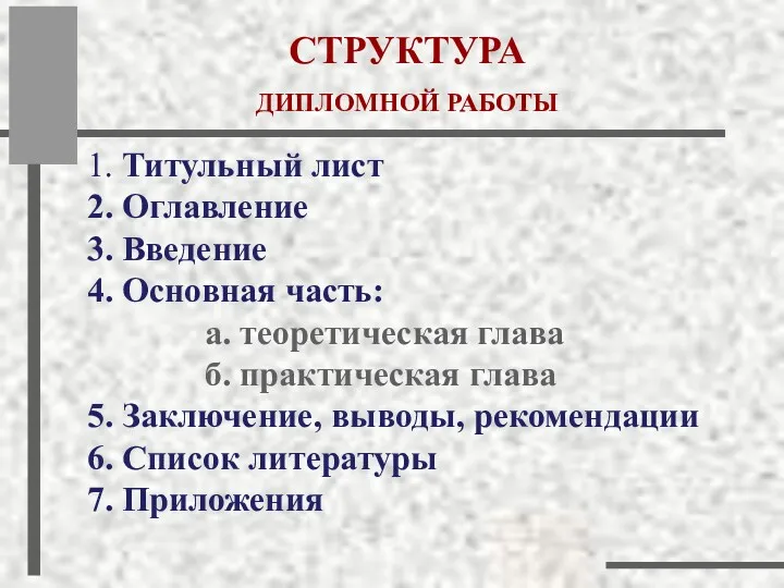 1. Титульный лист 2. Оглавление 3. Введение 4. Основная часть: