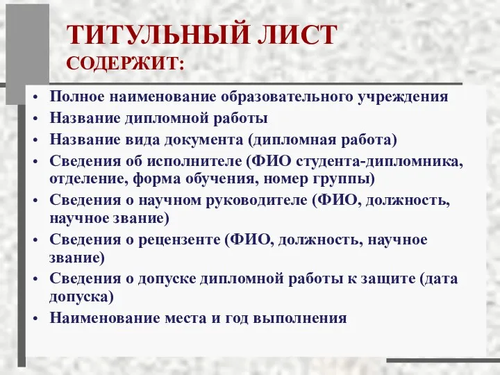 ТИТУЛЬНЫЙ ЛИСТ СОДЕРЖИТ: Полное наименование образовательного учреждения Название дипломной работы