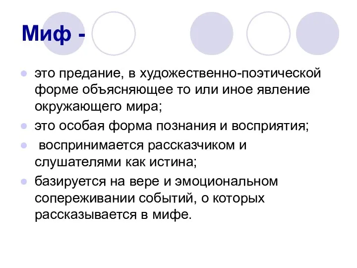 Миф - это предание, в художественно-поэтической форме объясняющее то или