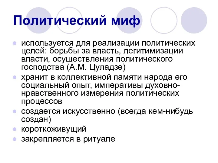 Политический миф используется для реализации политических целей: борьбы за власть,