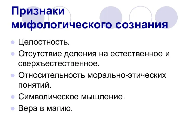 Признаки мифологического сознания Целостность. Отсутствие деления на естественное и сверхъестественное. Относительность морально-этических понятий.