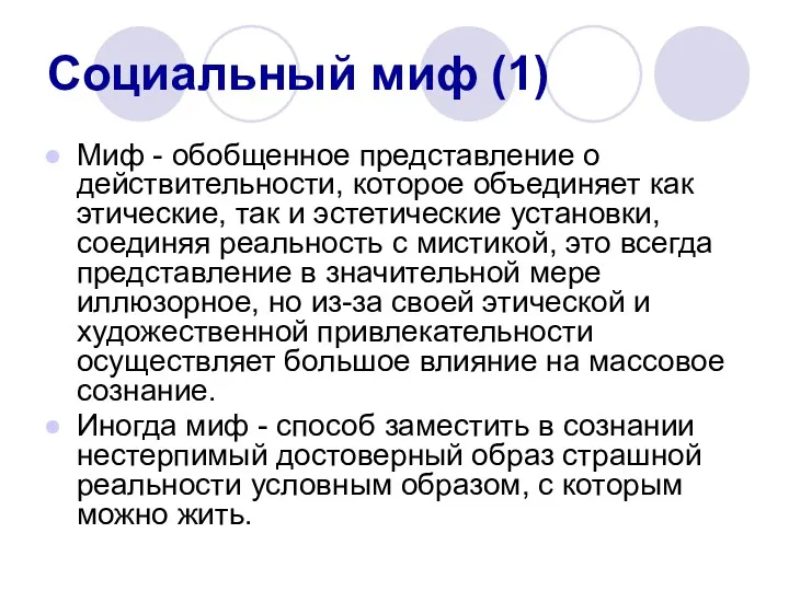 Социальный миф (1) Миф - обобщенное представление о действительности, которое объединяет как этические,