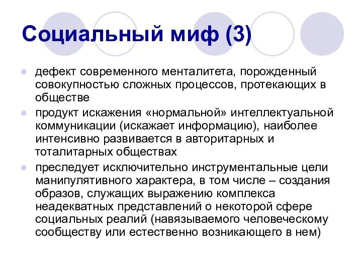 Социальный миф (3) дефект современного менталитета, порожденный совокупностью сложных процессов, протекающих в обществе