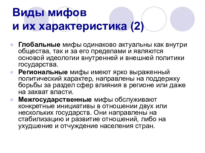 Виды мифов и их характеристика (2) Глобальные мифы одинаково актуальны как внутри общества,