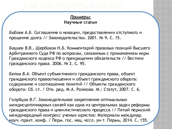 КАК ОФОРМЛЯТЬ СНОСКИ? Примеры: Научные статьи Бабаев А.Б. Соглашение о