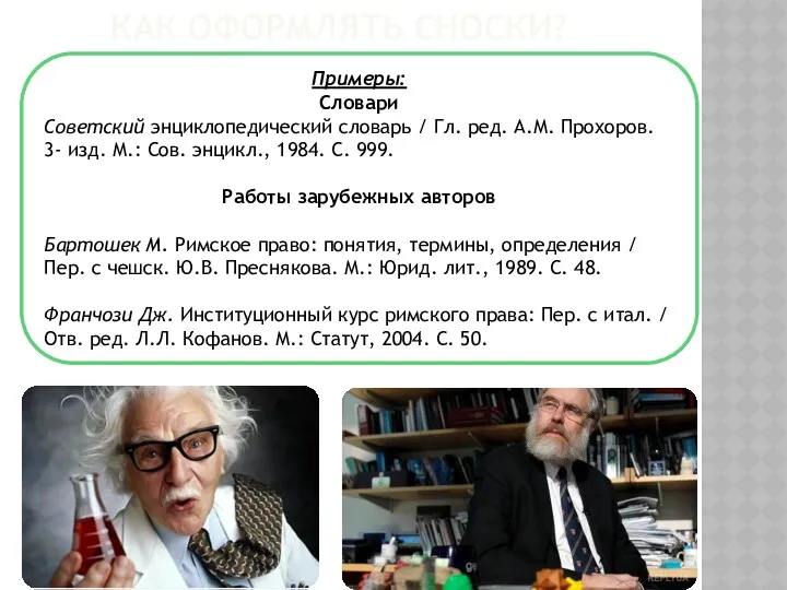 КАК ОФОРМЛЯТЬ СНОСКИ? Примеры: Словари Советский энциклопедический словарь / Гл.