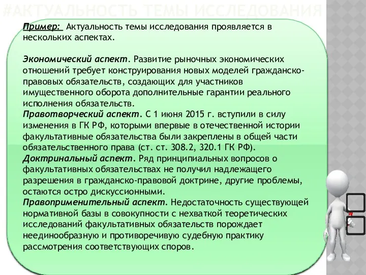 #АКТУАЛЬНОСТЬ ТЕМЫ ИССЛЕДОВАНИЯ Пример: Актуальность темы исследования проявляется в нескольких