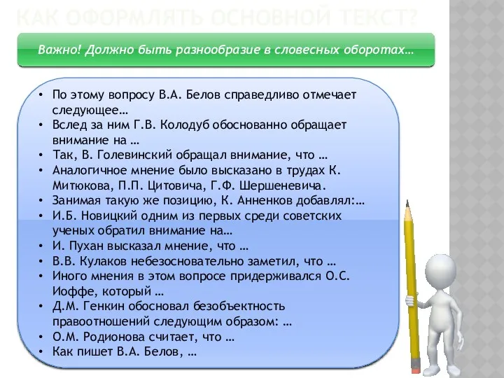 КАК ОФОРМЛЯТЬ ОСНОВНОЙ ТЕКСТ? Важно! Должно быть разнообразие в словесных