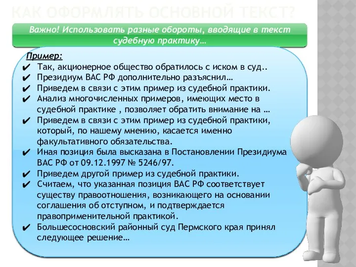 КАК ОФОРМЛЯТЬ ОСНОВНОЙ ТЕКСТ? Важно! Использовать разные обороты, вводящие в