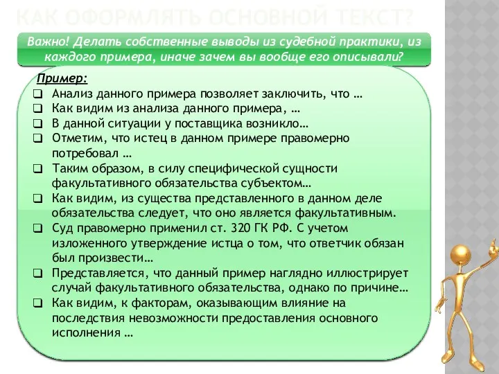 КАК ОФОРМЛЯТЬ ОСНОВНОЙ ТЕКСТ? Важно! Делать собственные выводы из судебной