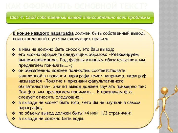 КАК ОФОРМЛЯТЬ ОСНОВНОЙ ТЕКСТ? Шаг 4. Свой собственный вывод относительно