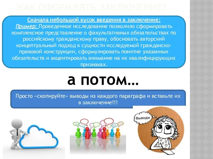 КАК ОФОРМЛЯТЬ ЗАКЛЮЧЕНИЕ? Сначала небольшой кусок введения в заключение: Пример: