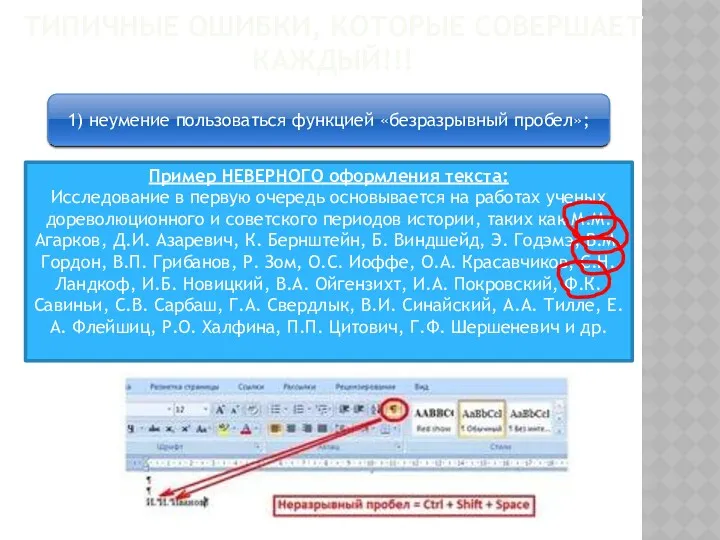 ТИПИЧНЫЕ ОШИБКИ, КОТОРЫЕ СОВЕРШАЕТ КАЖДЫЙ!!! 1) неумение пользоваться функцией «безразрывный